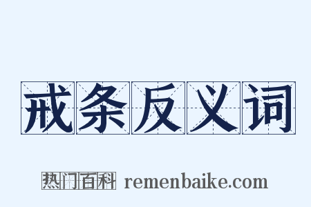 戒条反义词是什么意思的图片
